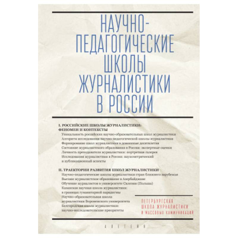 Научно-педагогические школы журналистики в России Научно-педагогические школы журналистики в России