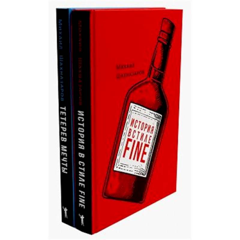 История в стиле fine. Тетерев мечты (комплект из 2-х книг) История в стиле fine. Тетерев мечты (комплект из 2-х книг)