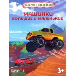 Машинки большие и маленькие Машинки большие и маленькие