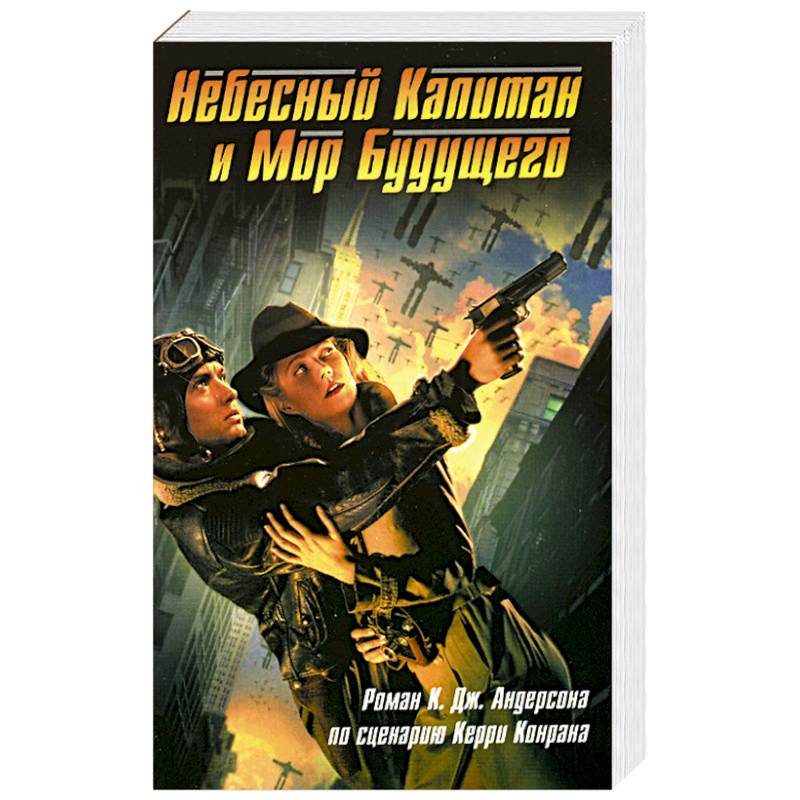 Небесный Капитан и Мир будущего Небесный Капитан и Мир будущего