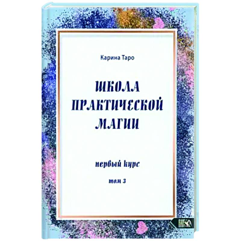 Школа практической магии. Первый курс. Том 3 Школа практической магии. Первый курс. Том 3