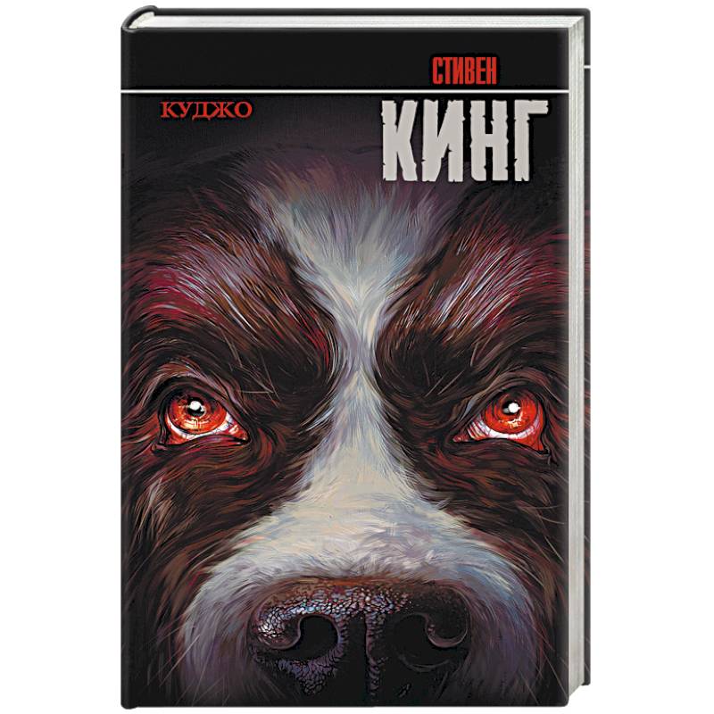 Куджо Куджо