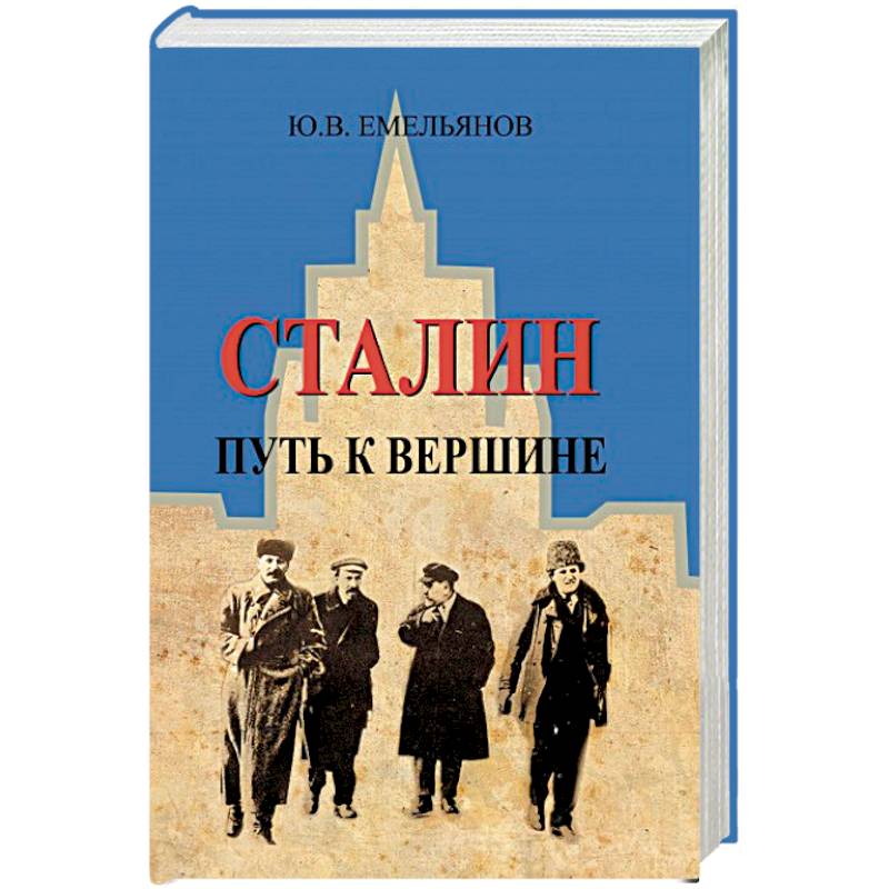 Сталин.Путь к вершине Сталин.Путь к вершине