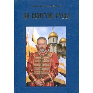 За святую Русь! Статьи, интервью, обращения За святую Русь! Статьи, интервью, обращения