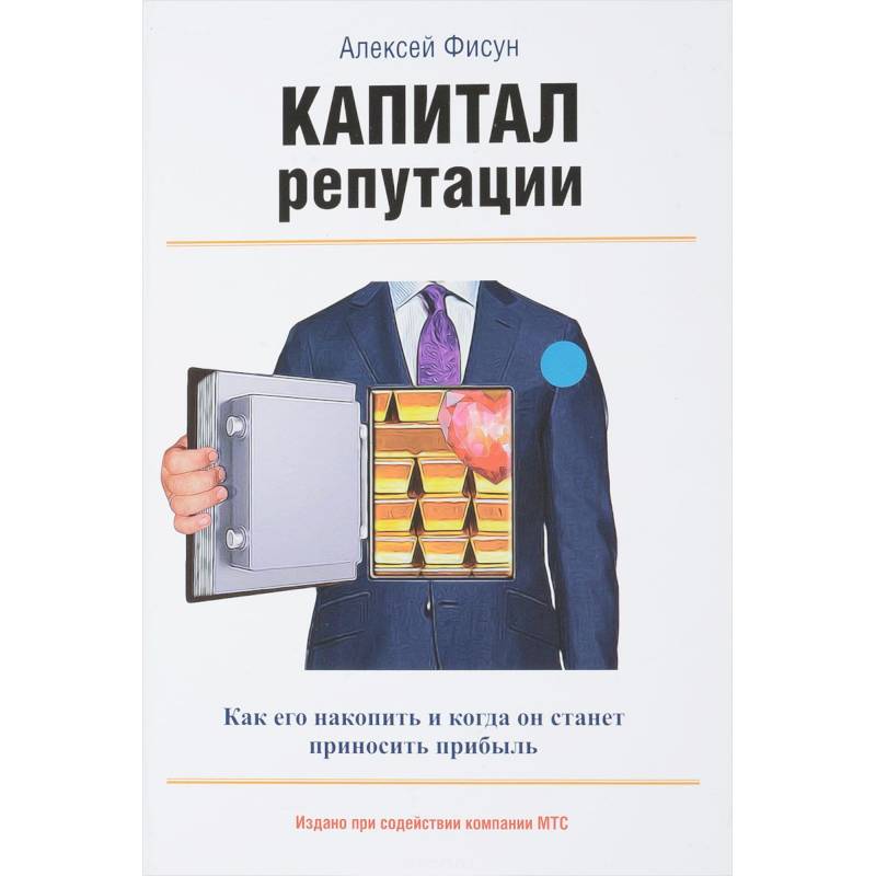 Капитал репутации Капитал репутации