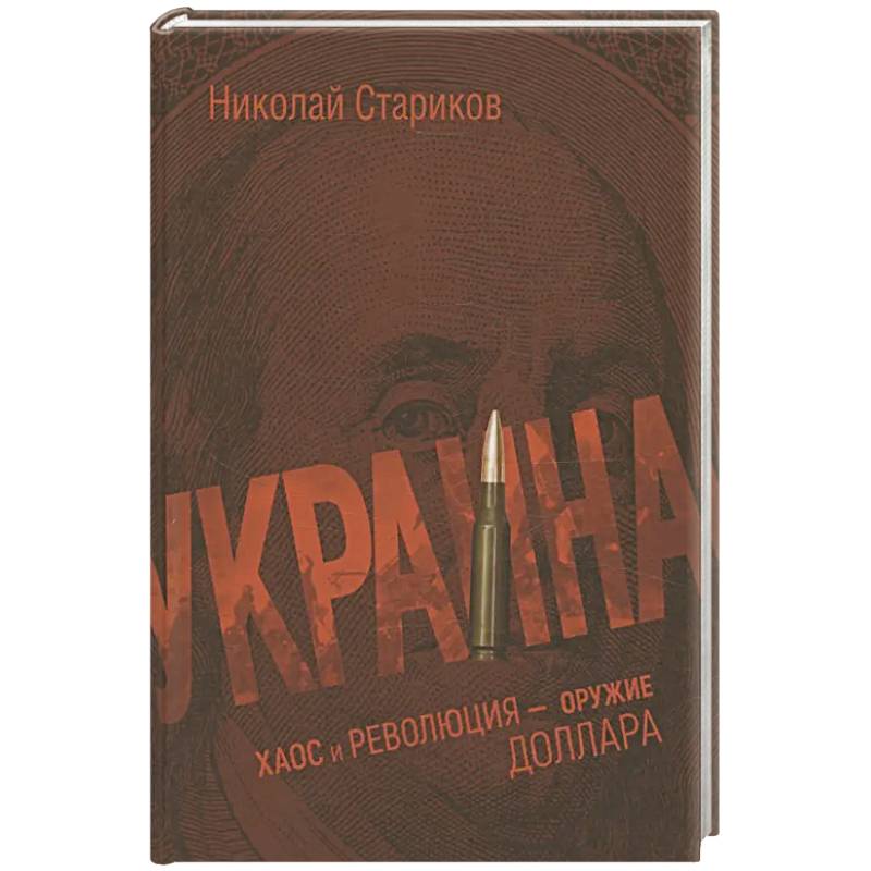 Украина: хаос и революция - оружие доллара Украина: хаос и революция - оружие доллара