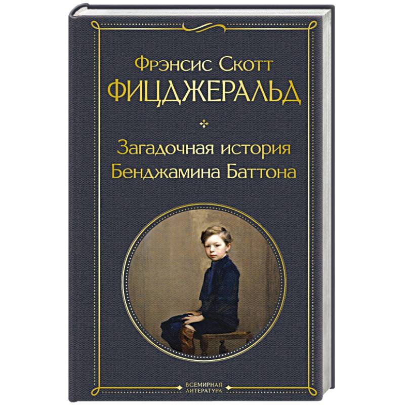 Загадочная история Бенджамина Баттона Загадочная история Бенджамина Баттона