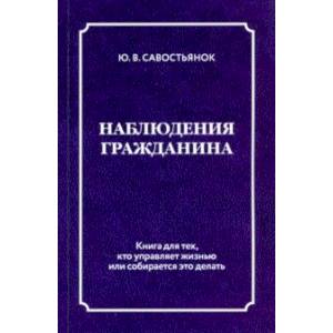 Наблюдения гражданина Наблюдения гражданина
