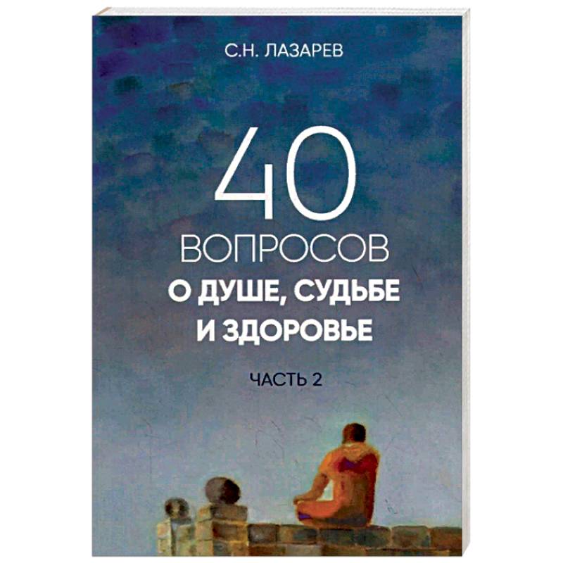 40 вопросов о душе, судьбе и здоровье. Часть 2 40 вопросов о душе, судьбе и здоровье. Часть 2