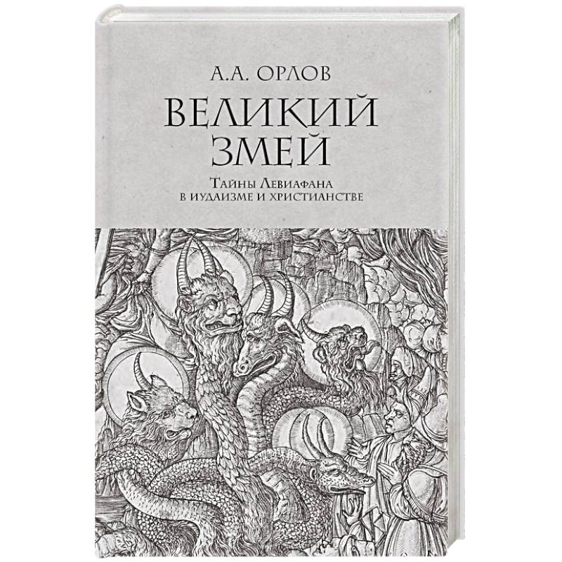 Великий змей.Тайны Левиафана в иудаизме и христианстве Великий змей.Тайны Левиафана в иудаизме и христианстве