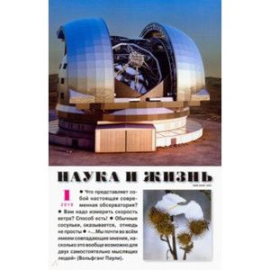 Журнал 'Наука и жизнь' № 1. 2019
