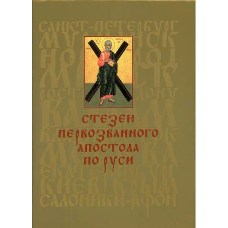 Стезею Первозванного апостола по Руси Стезею Первозванного апостола по Руси