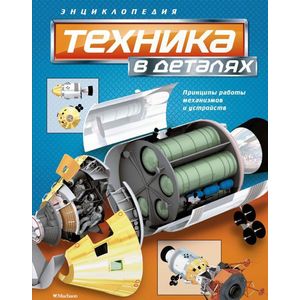 Техника в деталях Техника в деталях