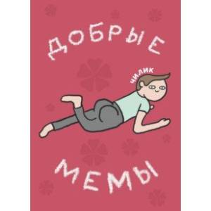 Добрые мемы Добрые мемы