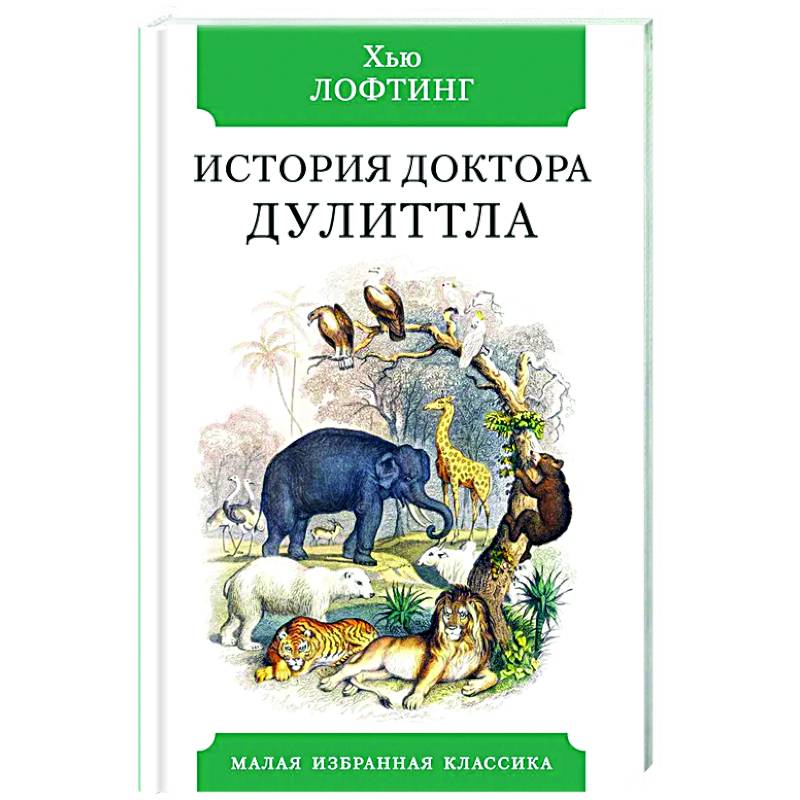 История Доктора Дулиттла История Доктора Дулиттла