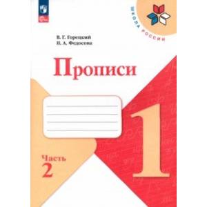 Прописи. 1 класс. В 4-х частях. Часть 2. ФГОС Прописи. 1 класс. В 4-х частях. Часть 2. ФГОС