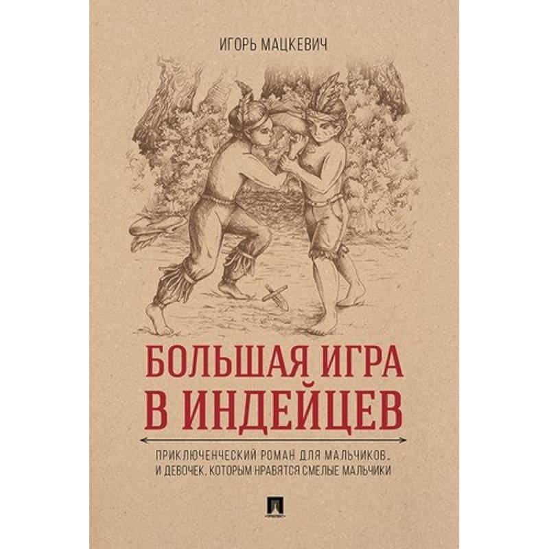 Большая игра в индейцев