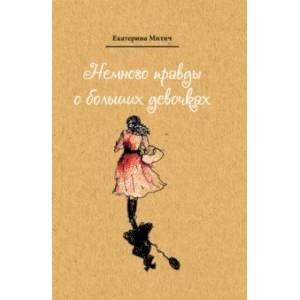 Немного правды о больших девочках