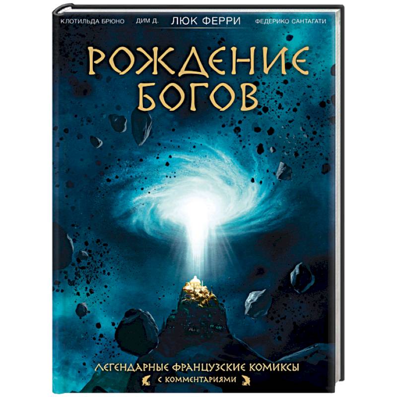 Рождение богов Рождение богов