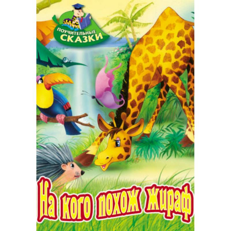 На кого похож жираф На кого похож жираф