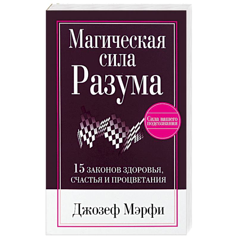 Магическая сила разума Магическая сила разума
