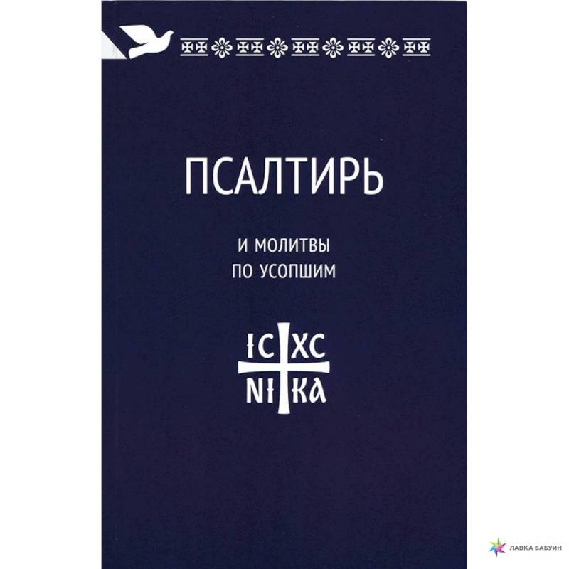 Псалтирь и молитвы по усопшим Псалтирь и молитвы по усопшим