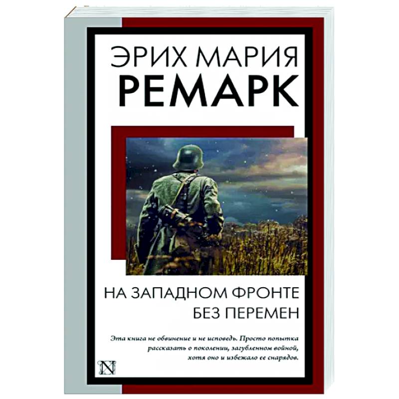 На Западном фронте без перемен На Западном фронте без перемен