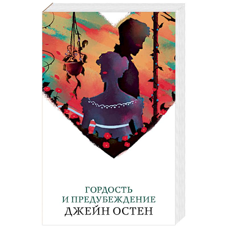Гордость и предубеждение Гордость и предубеждение