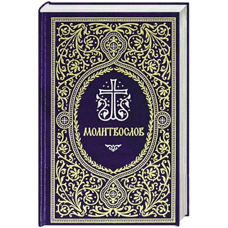 Молитвослов. Гражданский шрифт Молитвослов. Гражданский шрифт