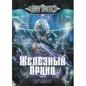 Железный Принц. Первая книга цикла Войнорожденный. Ткач Бури. Том 3 Железный Принц. Первая книга цикла Войнорожденный. Ткач Бури. Том 3