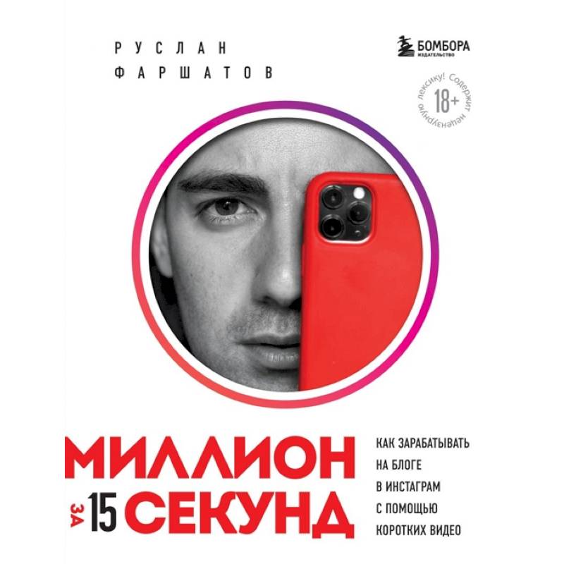 Миллион за 15 секунд. Как зарабатывать на блоге в Инстаграм с помощью коротких видео Миллион за 15 секунд. Как зарабатывать на блоге в Инстаграм с помощью коротких видео