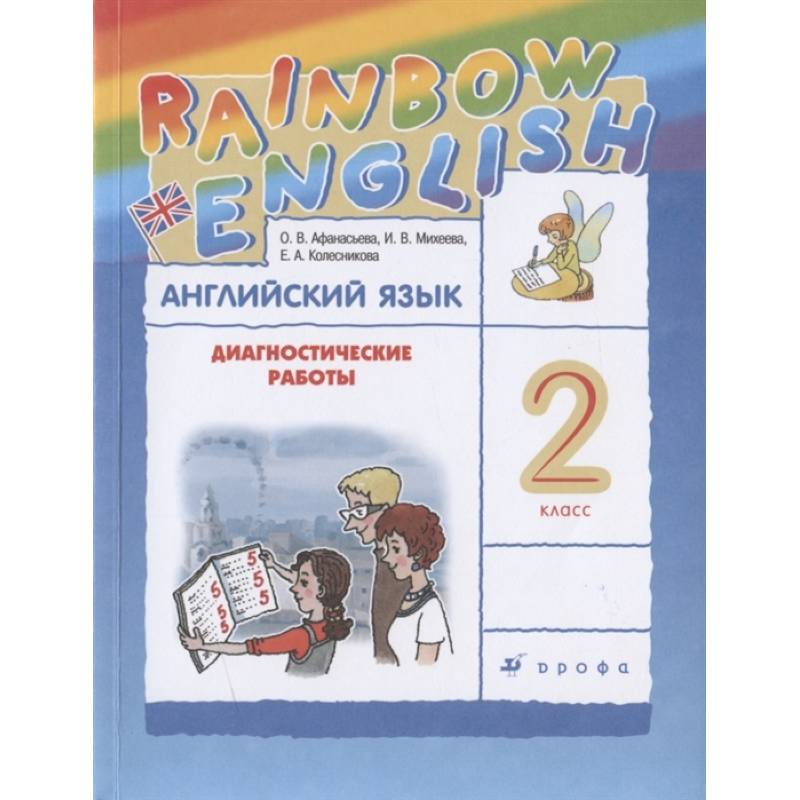 Английский язык. 2 класс. Диагностические работы к учебнику О.В. Афанасьевой, И.В. Михеевой Английский язык. 2 класс. Диагностические работы к учебнику О.В. Афанасьевой, И.В. Михеевой