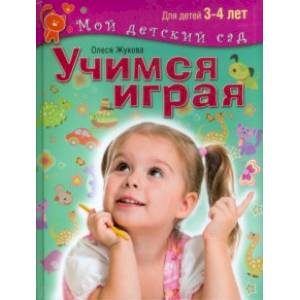 Учимся играя. Пособие для занятий с детьми 3-4 лет Учимся играя. Пособие для занятий с детьми 3-4 лет