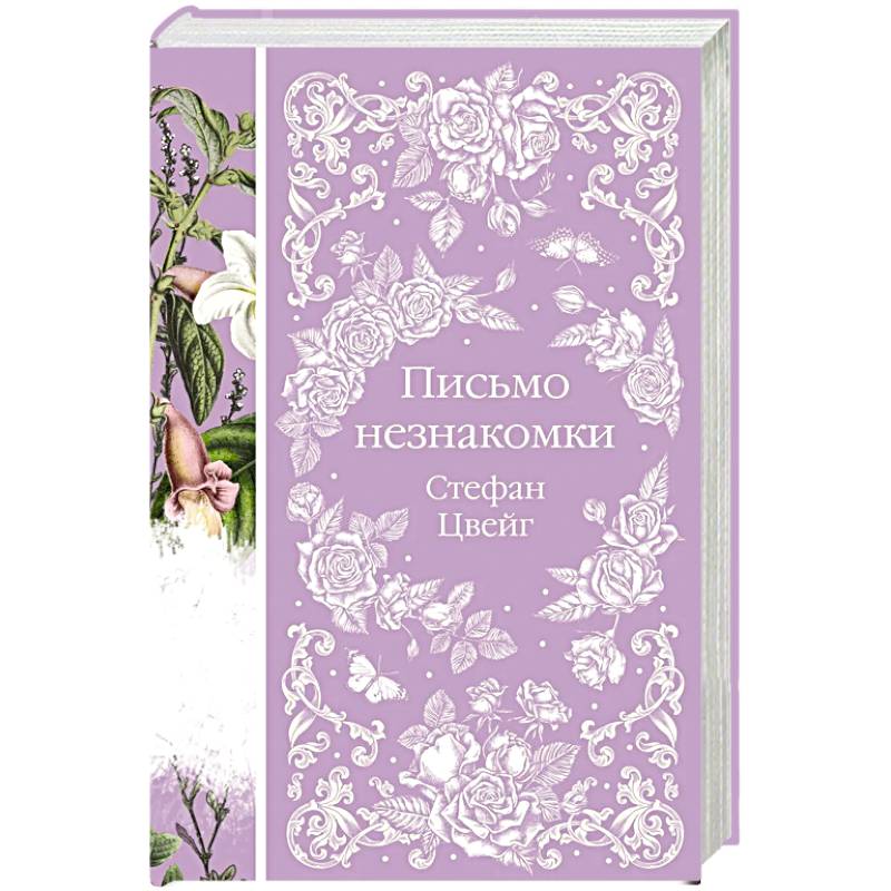 Письмо незнакомки Письмо незнакомки