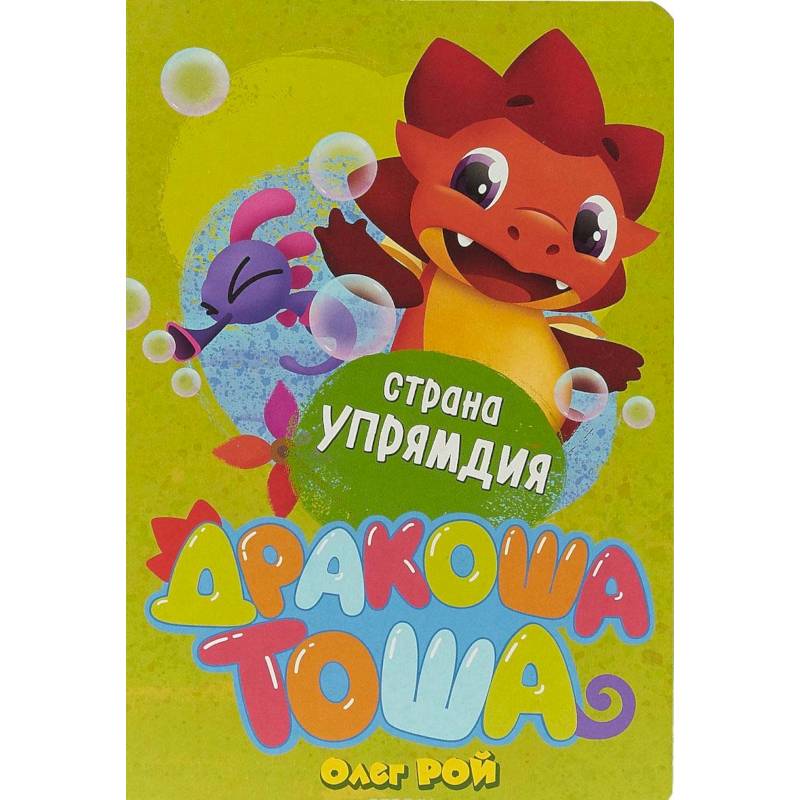 Страна Упрямдия Страна Упрямдия