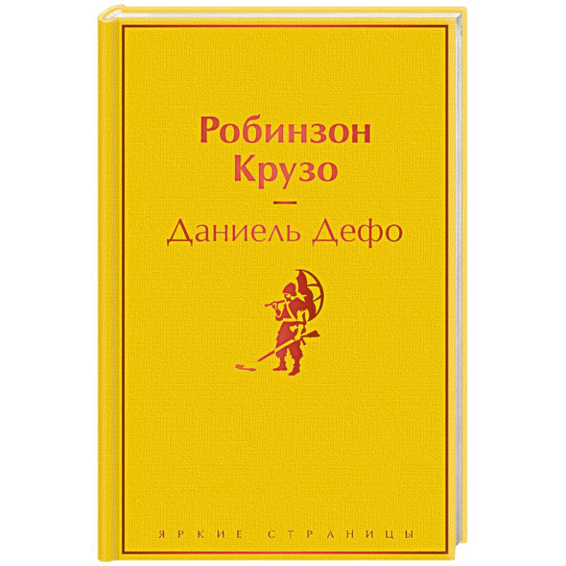 Робинзон Крузо Робинзон Крузо