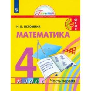 Математика. 4 класс. Учебник. В 2-х частях. Часть 1. ФГОС
