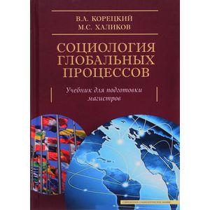 Социология глобальных процессов Социология глобальных процессов