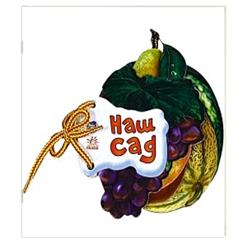 Наш сад Наш сад