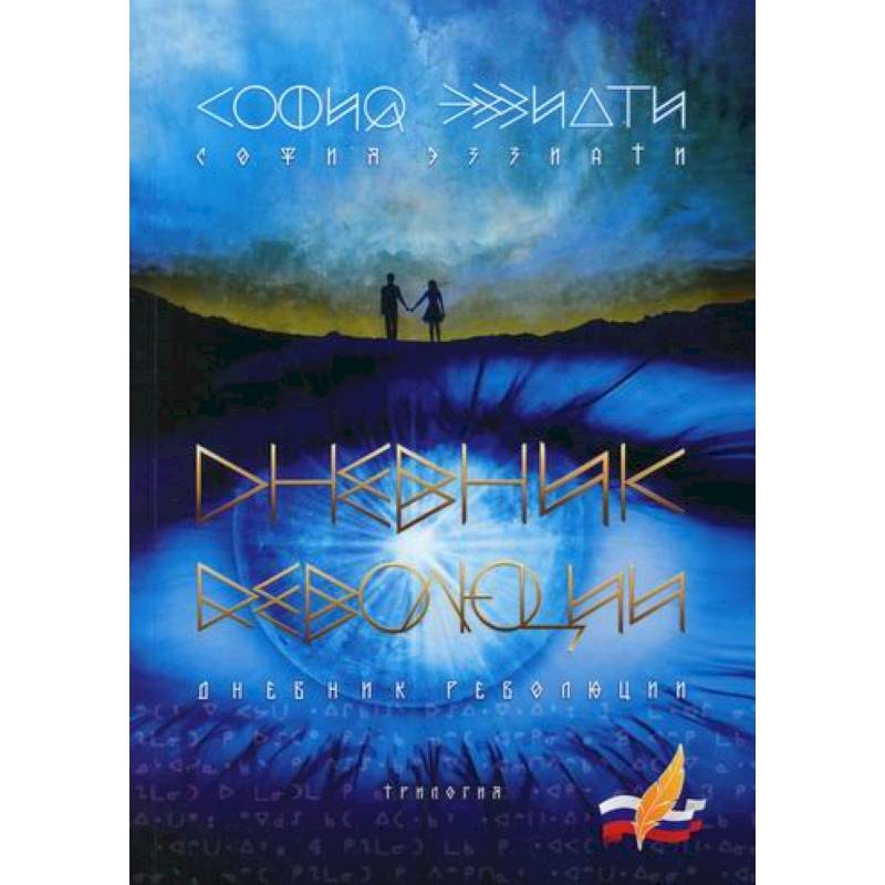 Дневник революции