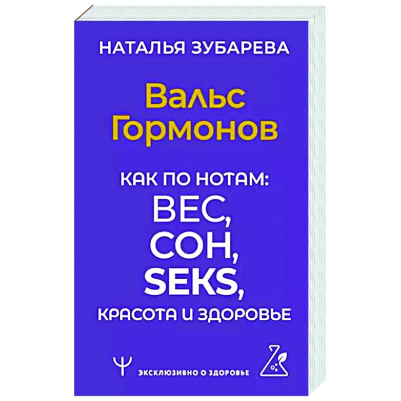 Вальс Гормонов. Как по нотам: вес, сон, секс, красота и здоровье Вальс Гормонов. Как по нотам: вес, сон, секс, красота и здоровье