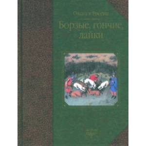 Борзые, гончие, лайки Борзые, гончие, лайки