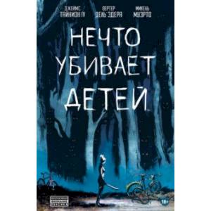 Нечто убивает детей Нечто убивает детей
