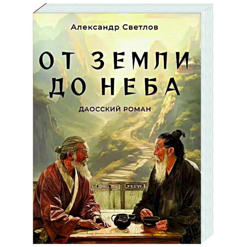 От Земли до Неба. Даосский роман От Земли до Неба. Даосский роман