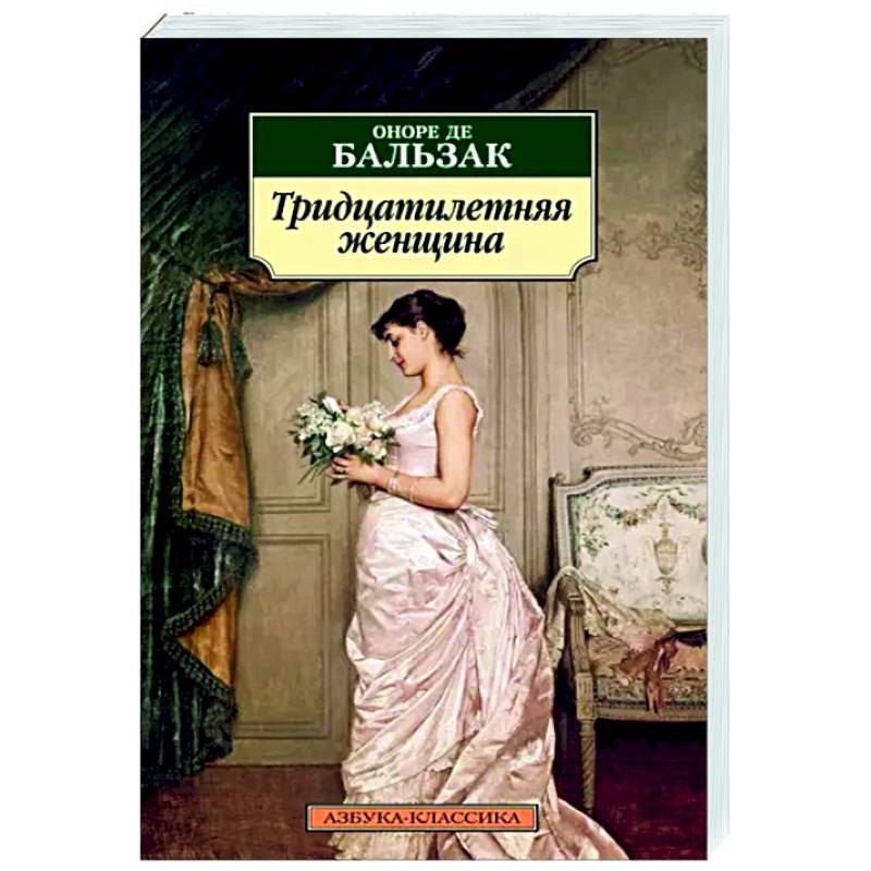 Тридцатилетняя женщина Тридцатилетняя женщина