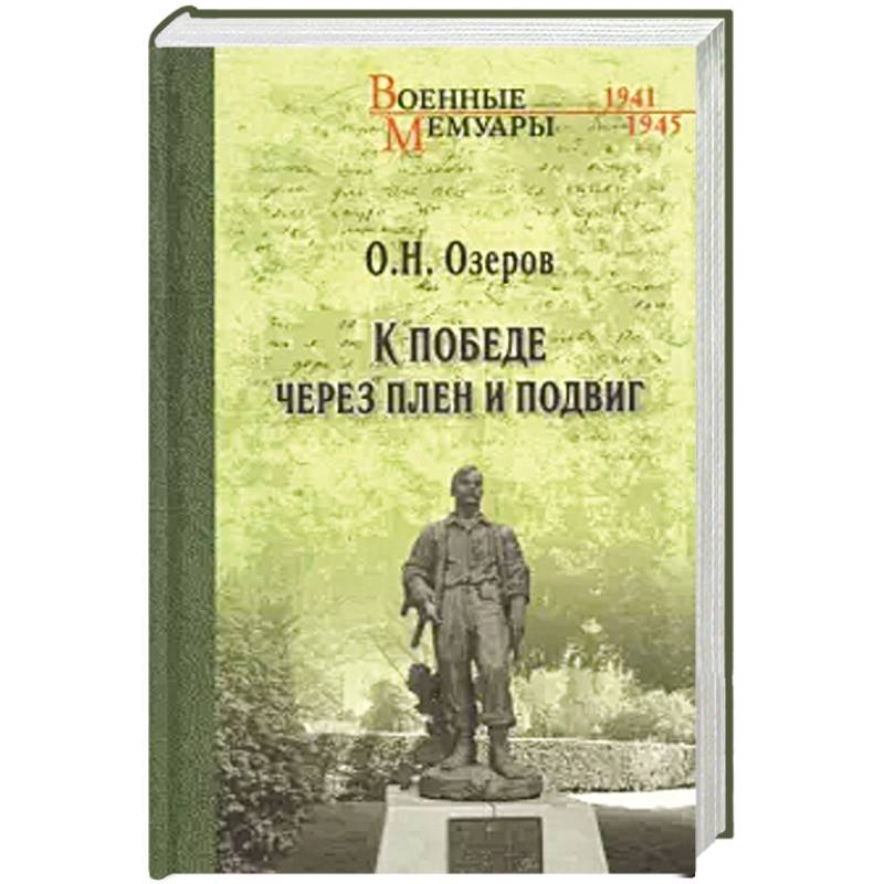 К победе через плен и подвиг К победе через плен и подвиг