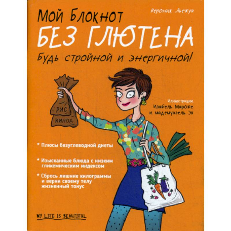 Мой блокнот. Без глютена Мой блокнот. Без глютена