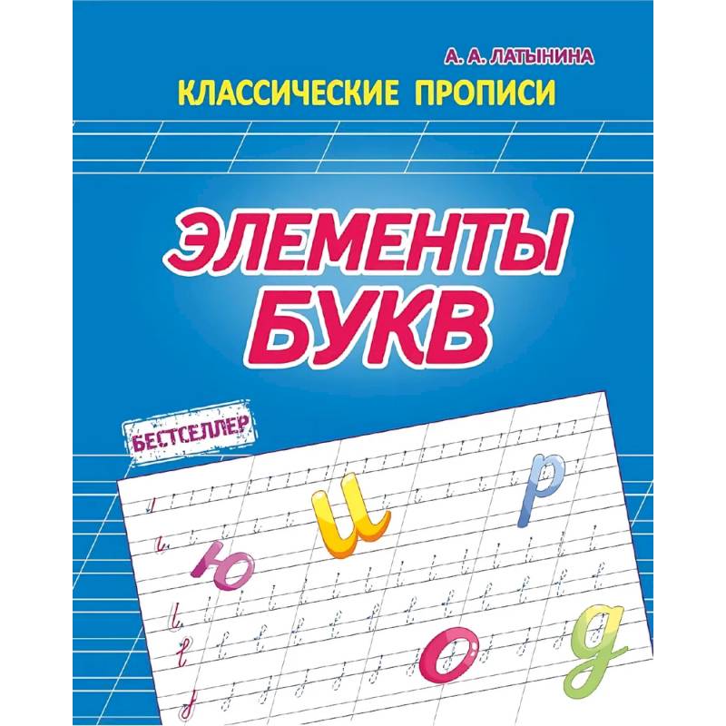 Элементы букв
