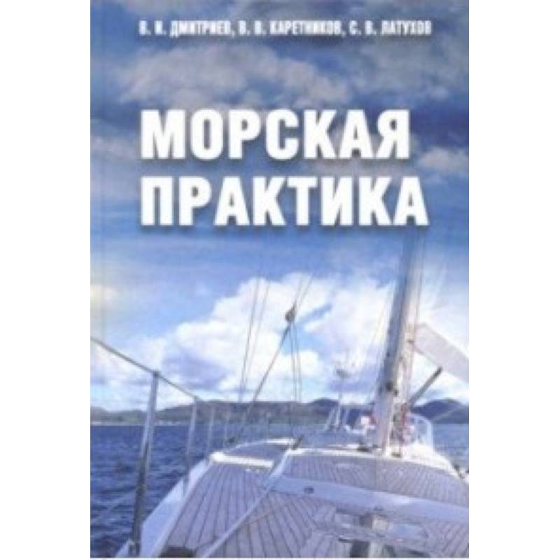 Морская практика. Учебное пособие Морская практика. Учебное пособие