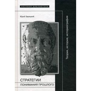 Стратегии понимания прошлого Стратегии понимания прошлого